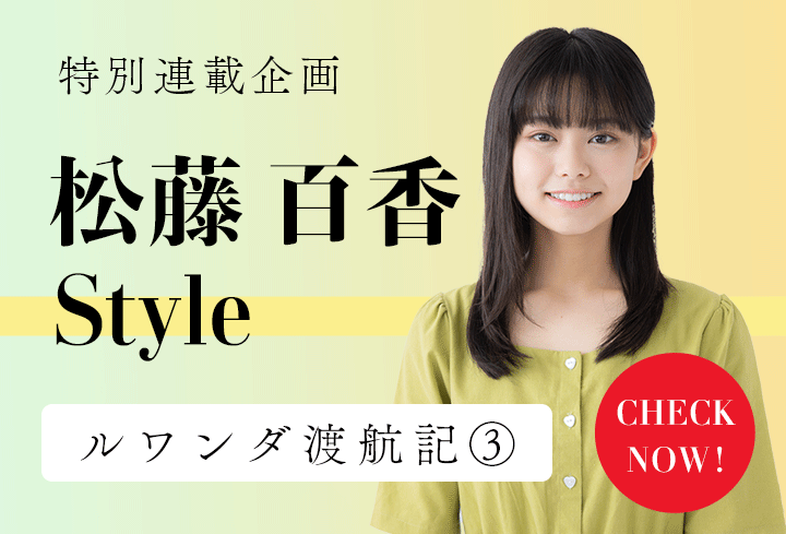 【連載】松藤百香のルワンダ渡航記